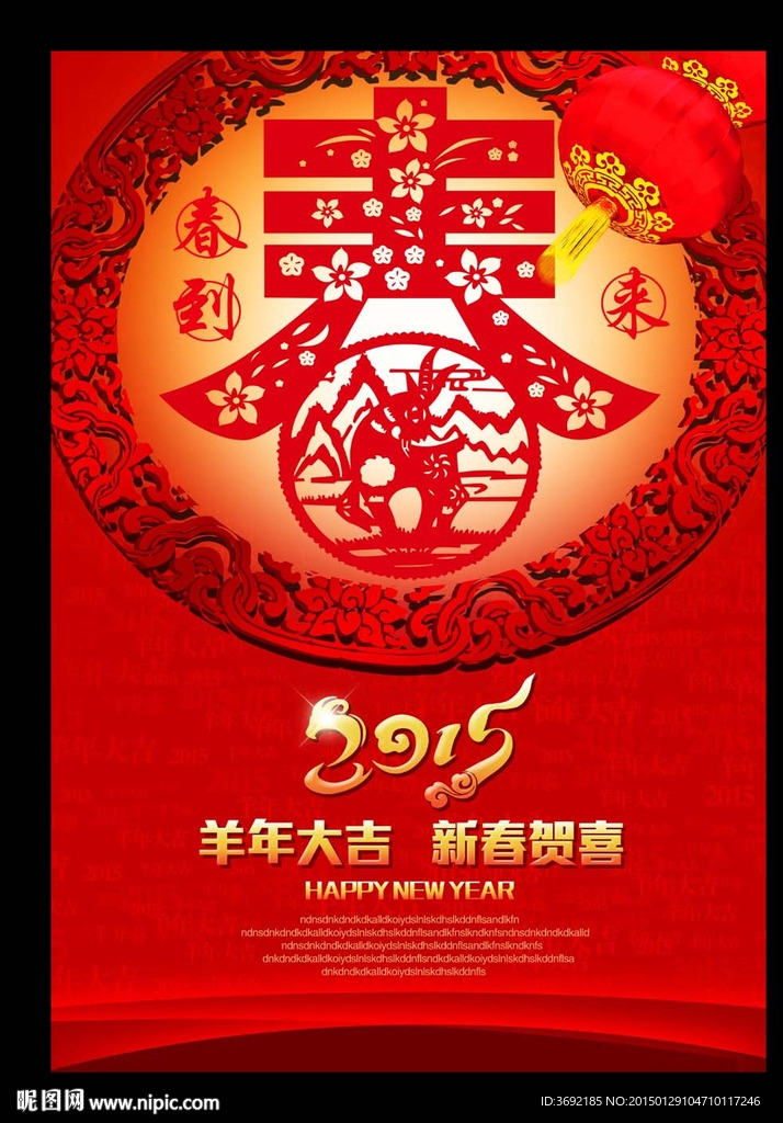 创意2015新春贺喜主题海报