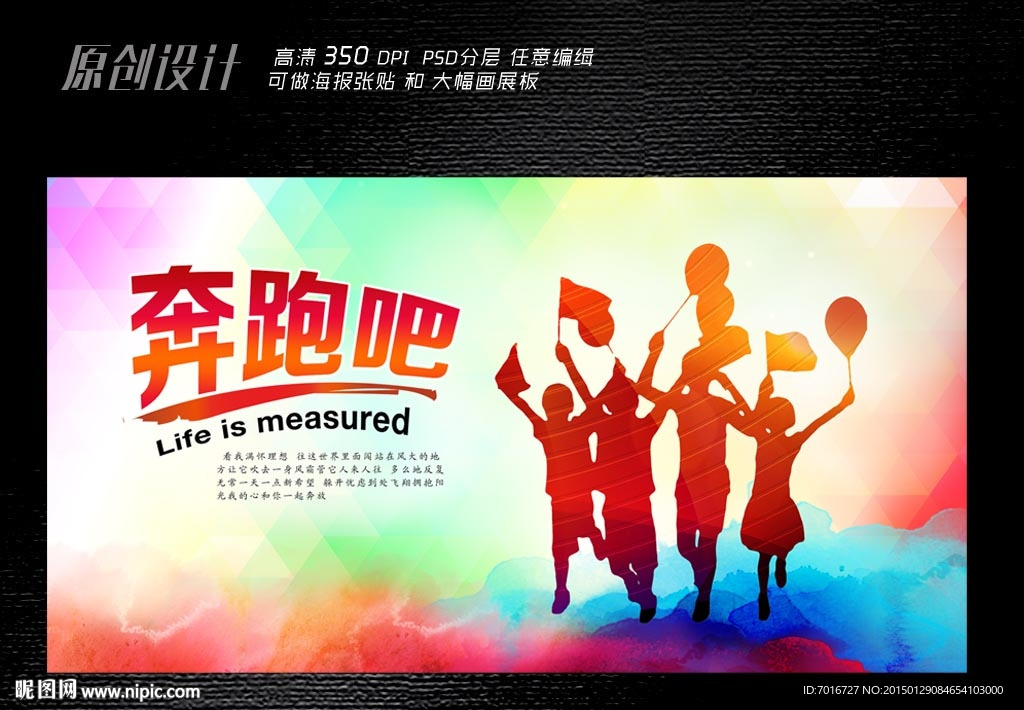 奔跑吧展板设计