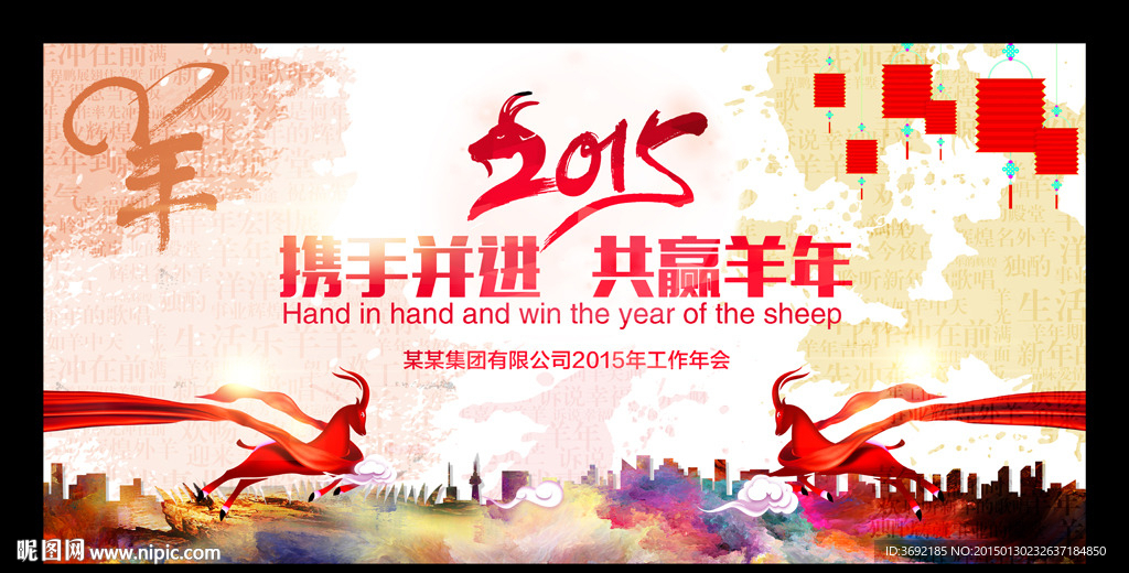 2015羊年企业年会新春晚会
