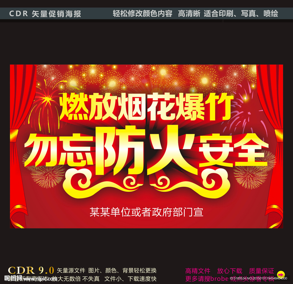 燃放烟花勿忘防火安全海报