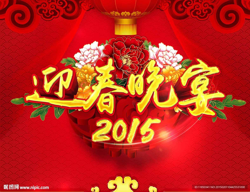 2015羊年迎春晚宴