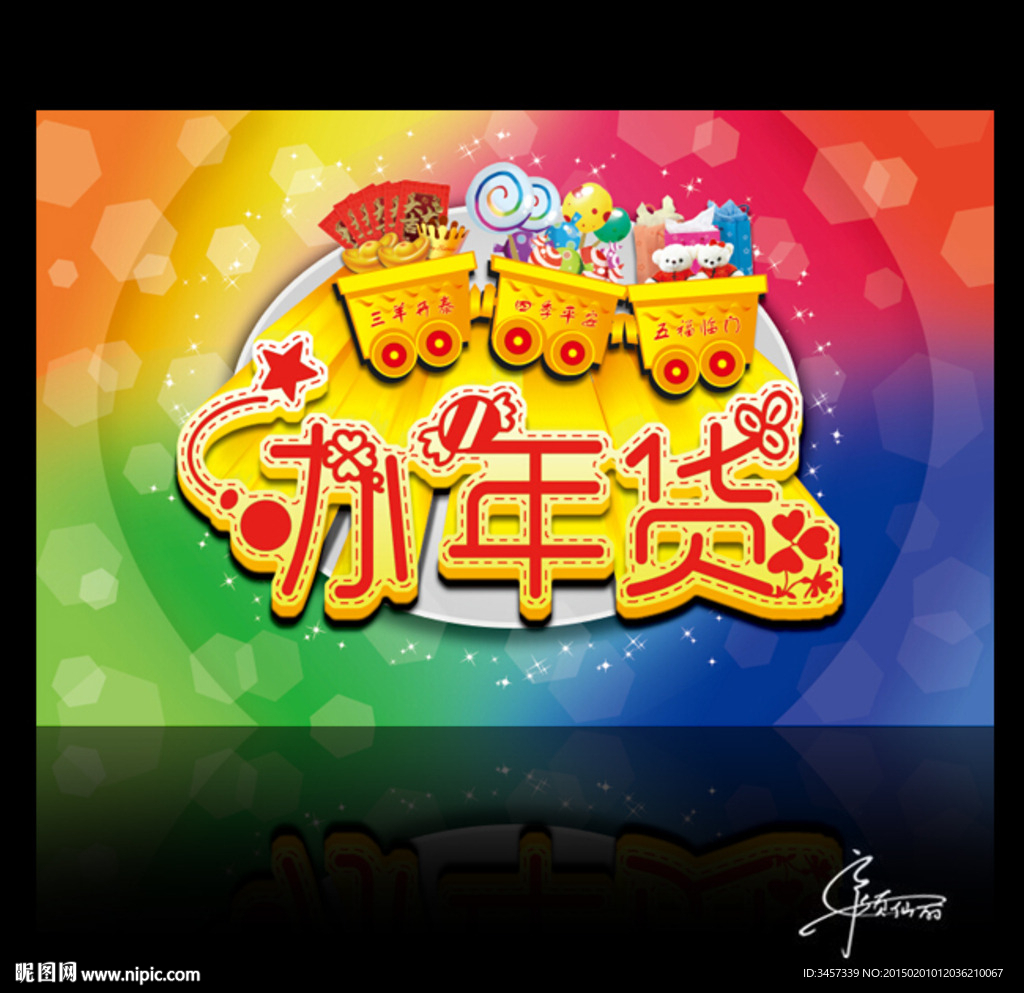 新年办年货海报