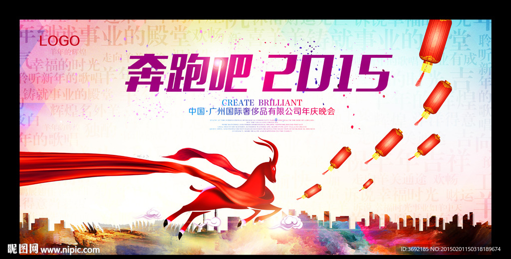 创意奔跑吧2015企业年会背景