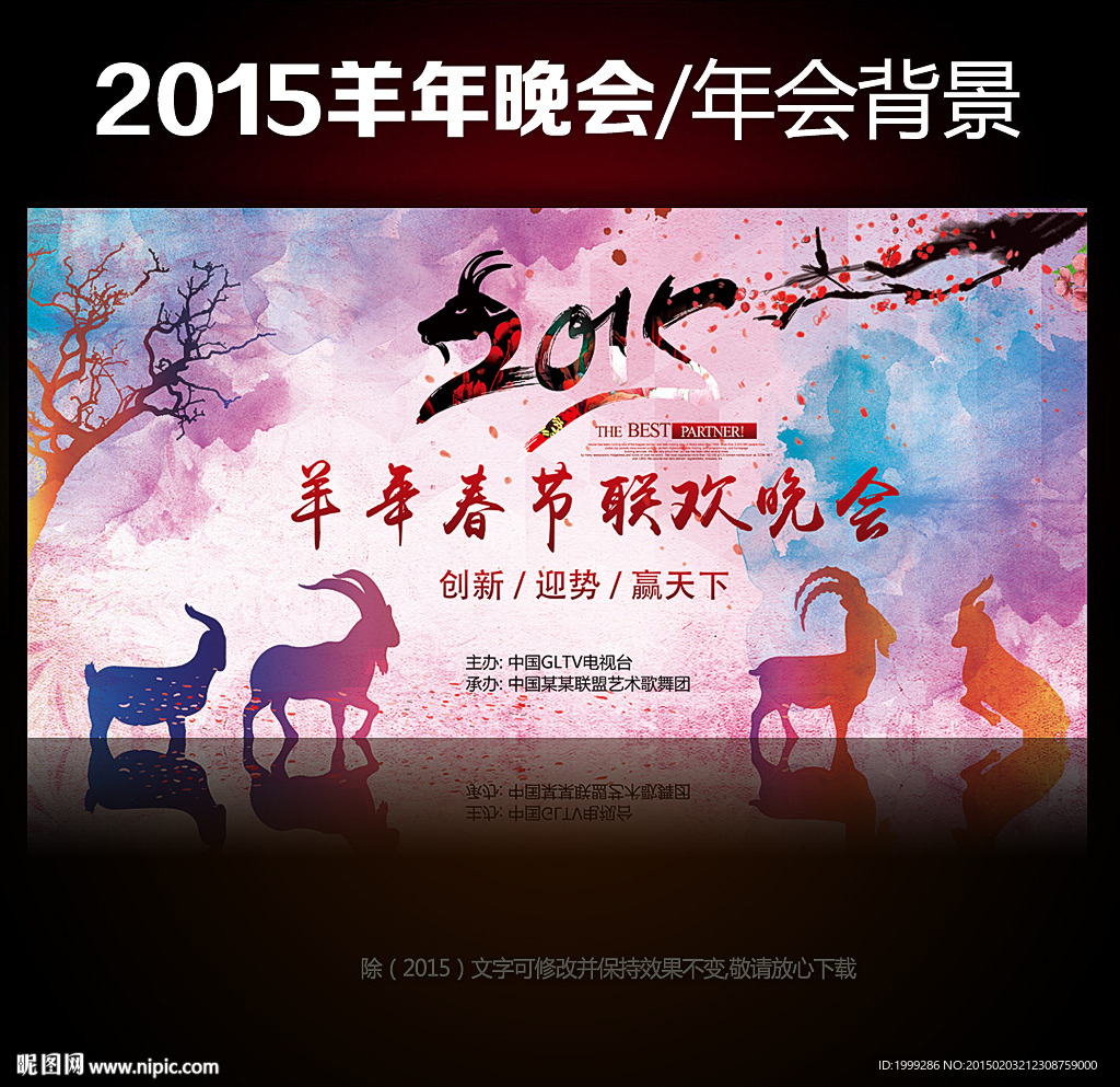 2015羊年晚会年会背景设计