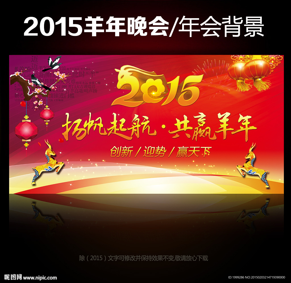 2015年共赢羊年晚会设计年会