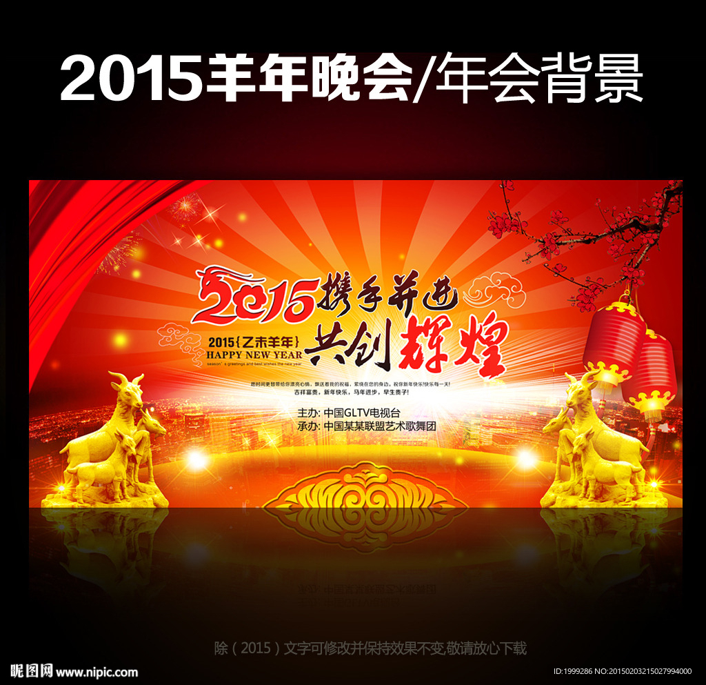 2015羊年晚会年会背景