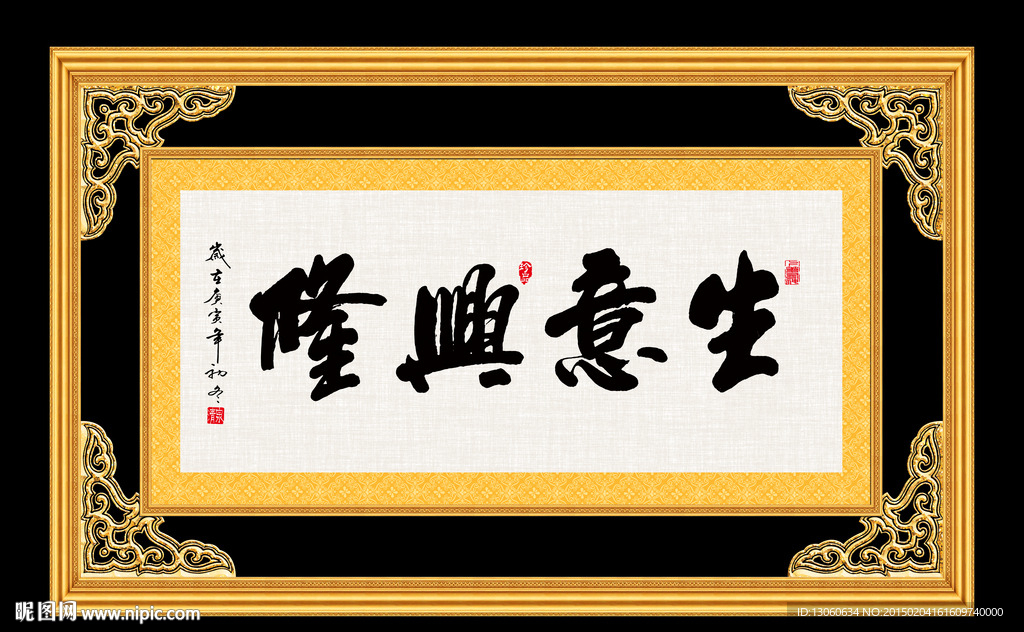 生意兴隆 书法 字画 毛笔字