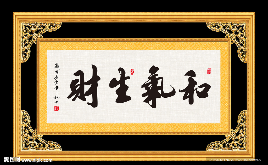 和气生财 书法 字画 毛笔字