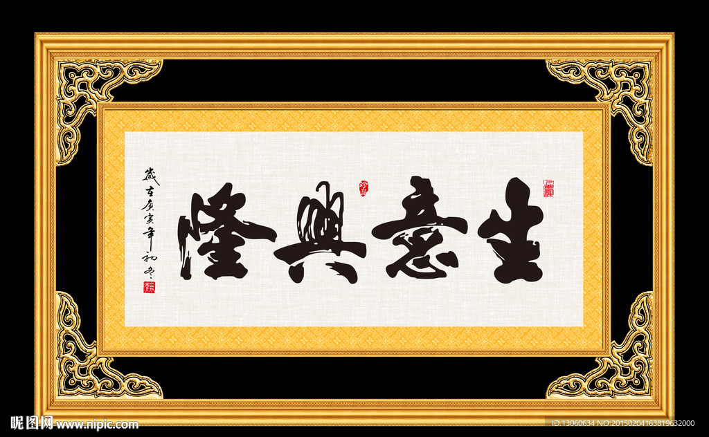 生意兴隆 书法 字画 毛笔字