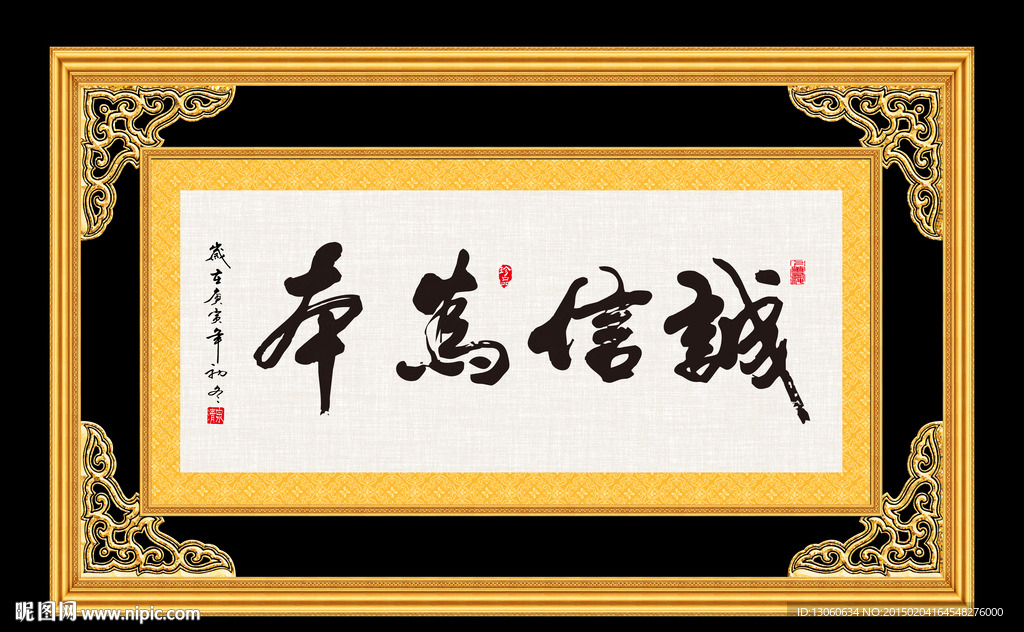 诚信为本 书法 字画 毛笔字