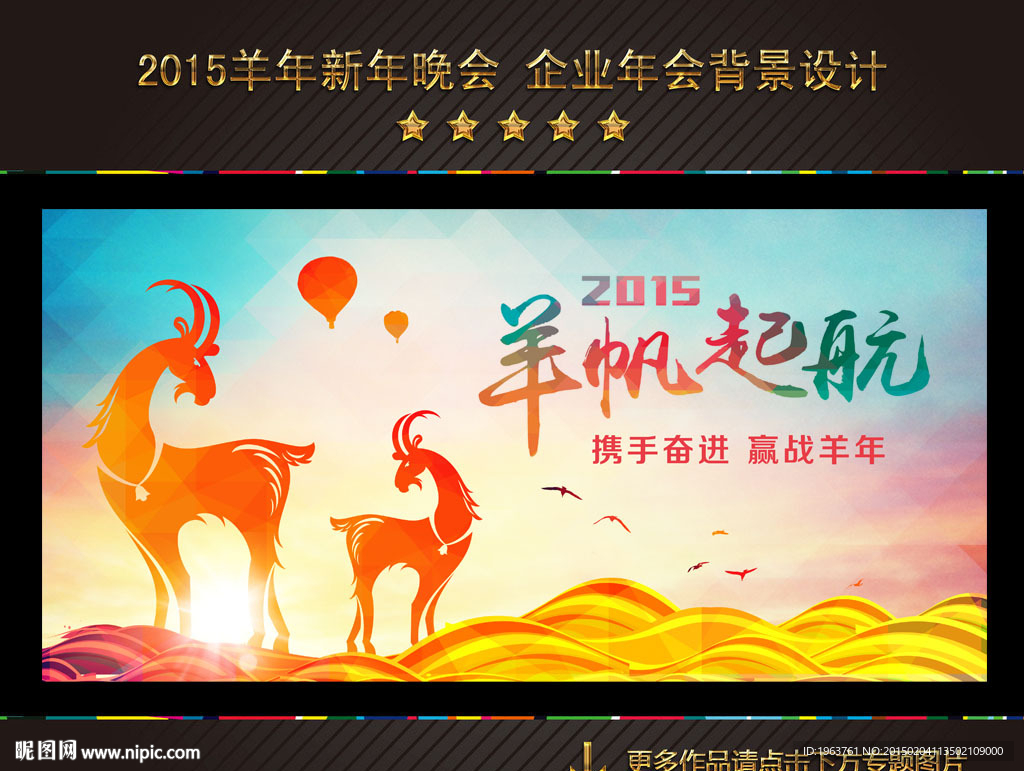 2015 羊年 羊帆起航
