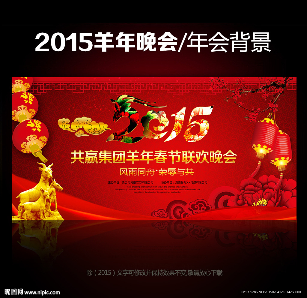 2015年羊年晚会年会舞台背景
