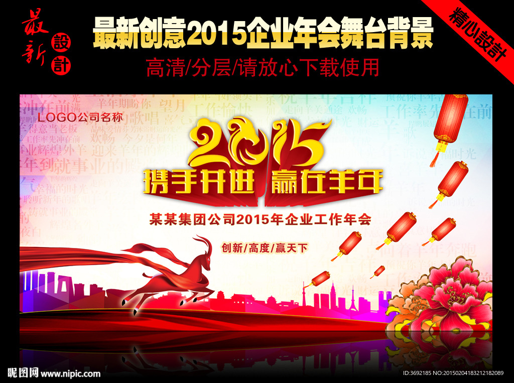 2015企业年会新春晚会背景