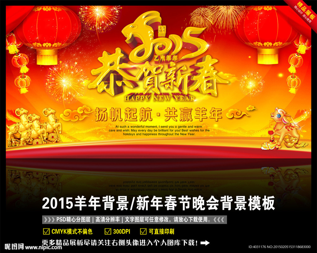 2015羊年新年晚会背景