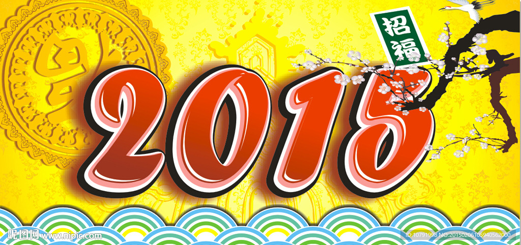 2015新年羊年素材
