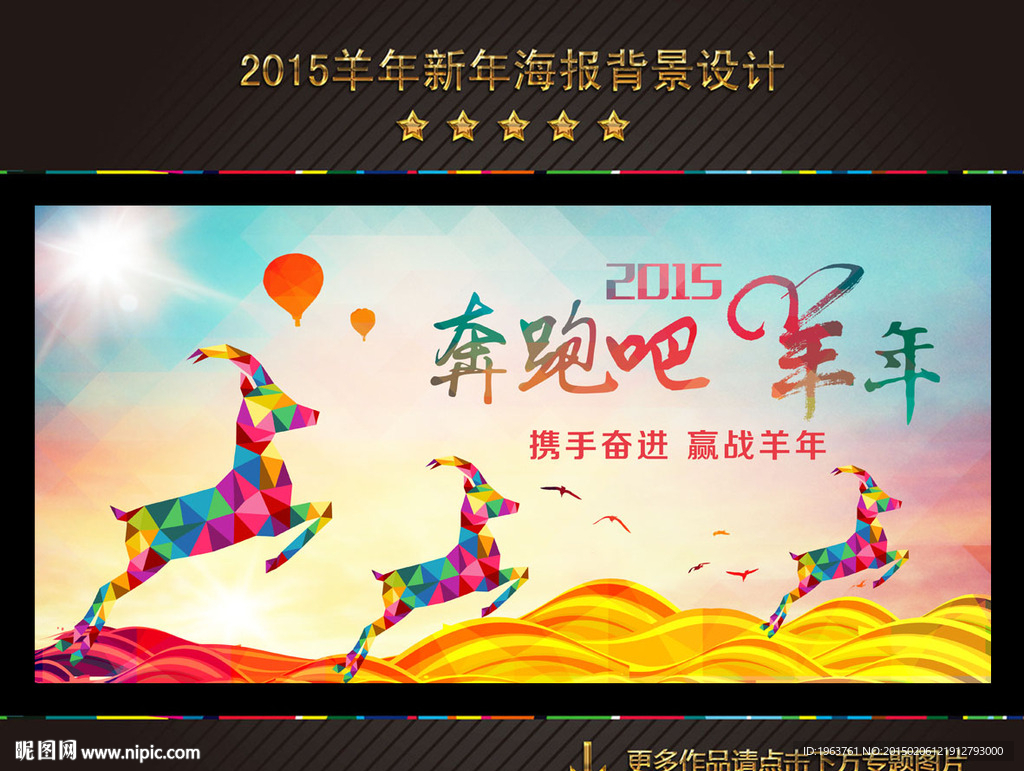 2015 奔跑吧 羊年