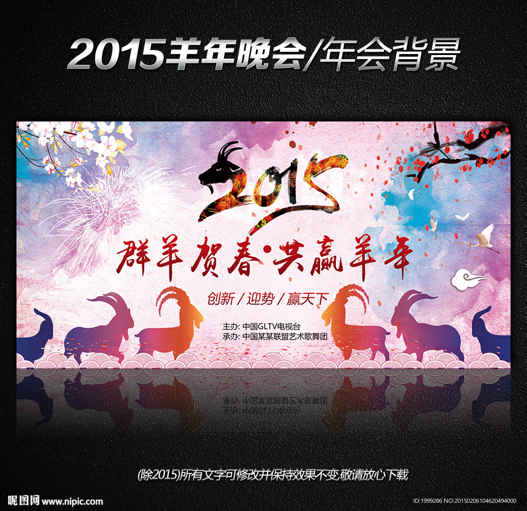 2015羊年春节晚会背景