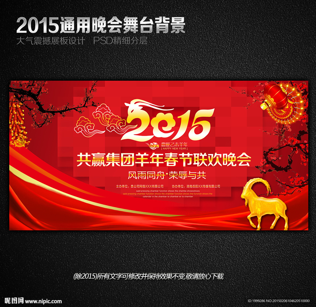 2015羊年春节联欢晚会背景