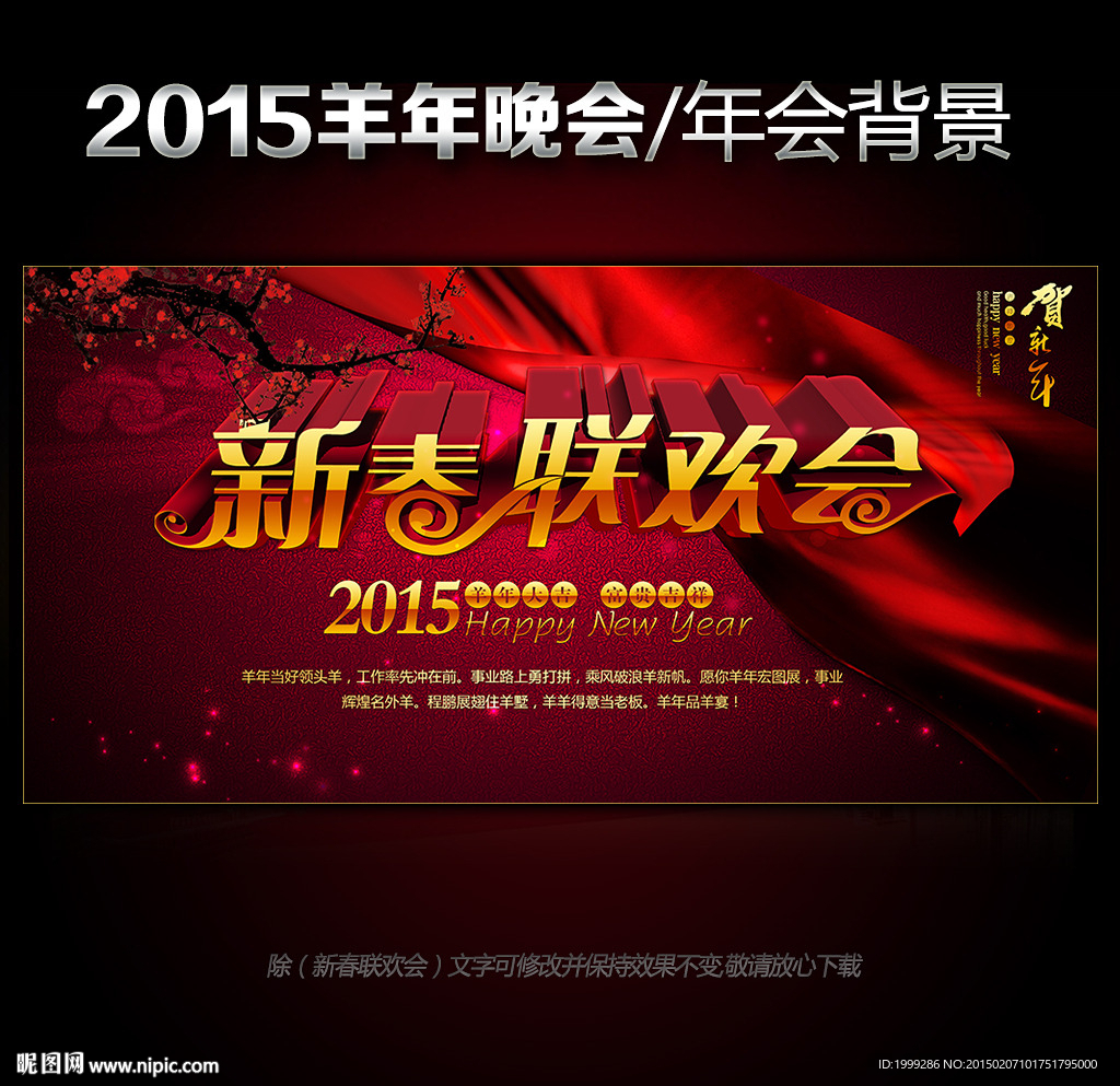 2015羊年新春联欢晚会背景