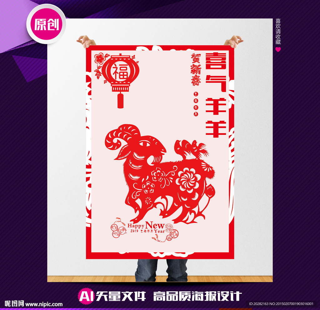 喜气羊羊矢量羊年海报设计