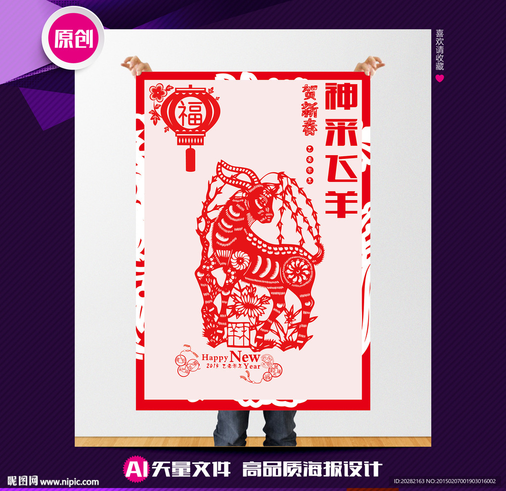 神采飞羊矢量羊年海报设计