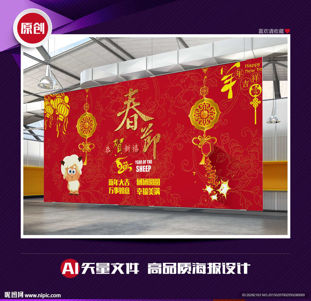 羊年春节矢量宽幅舞台背景