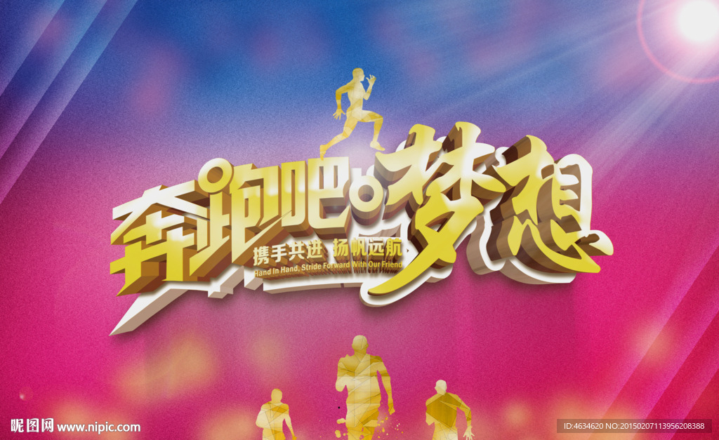 奔跑吧梦想 奔跑 海报