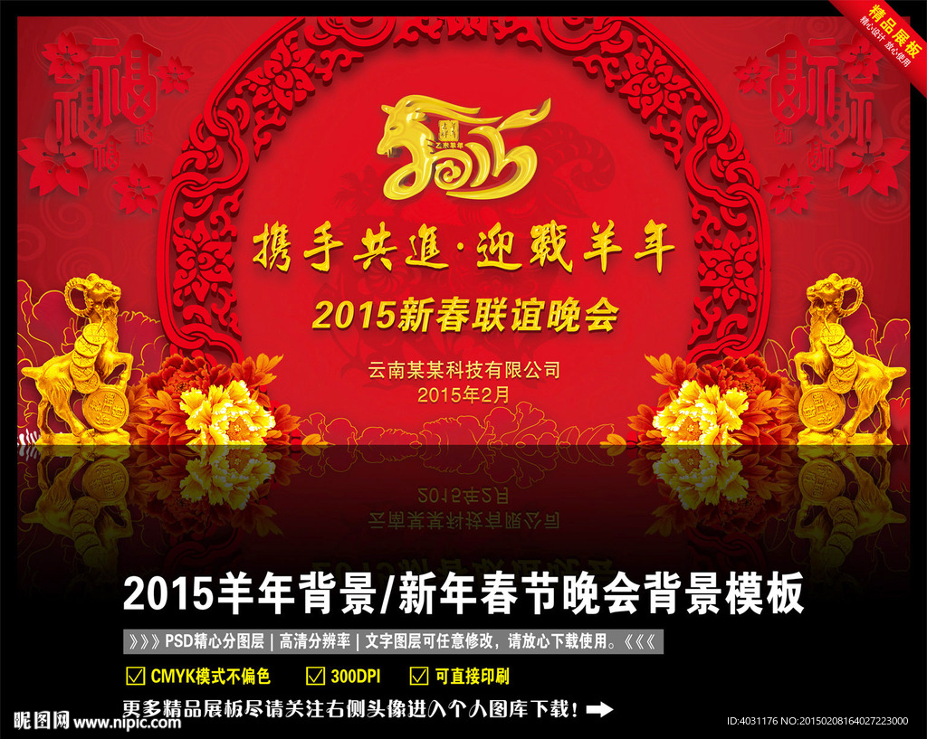 2015羊年新年晚会背景