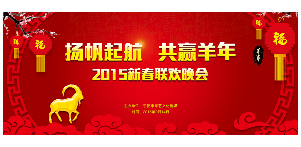 羊帆起航 2015 羊年