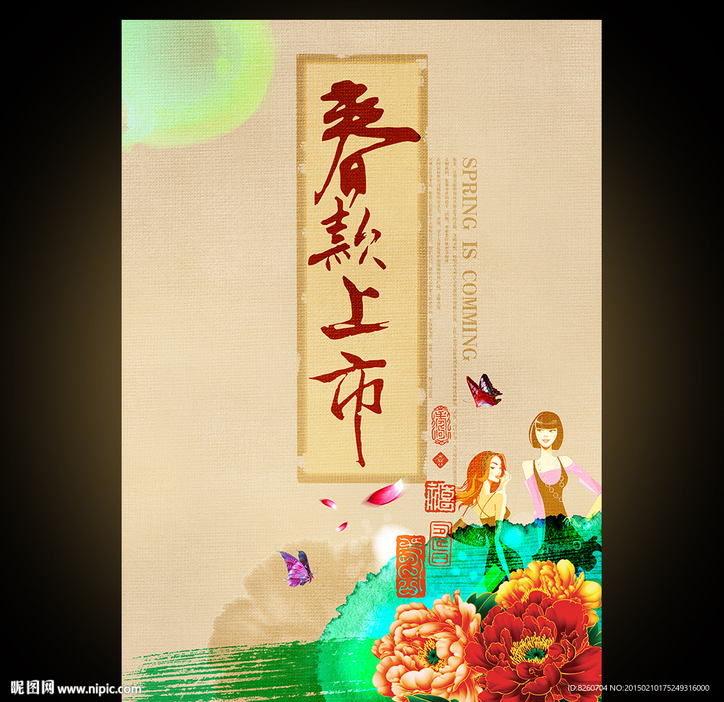 春款上市 春天 春季