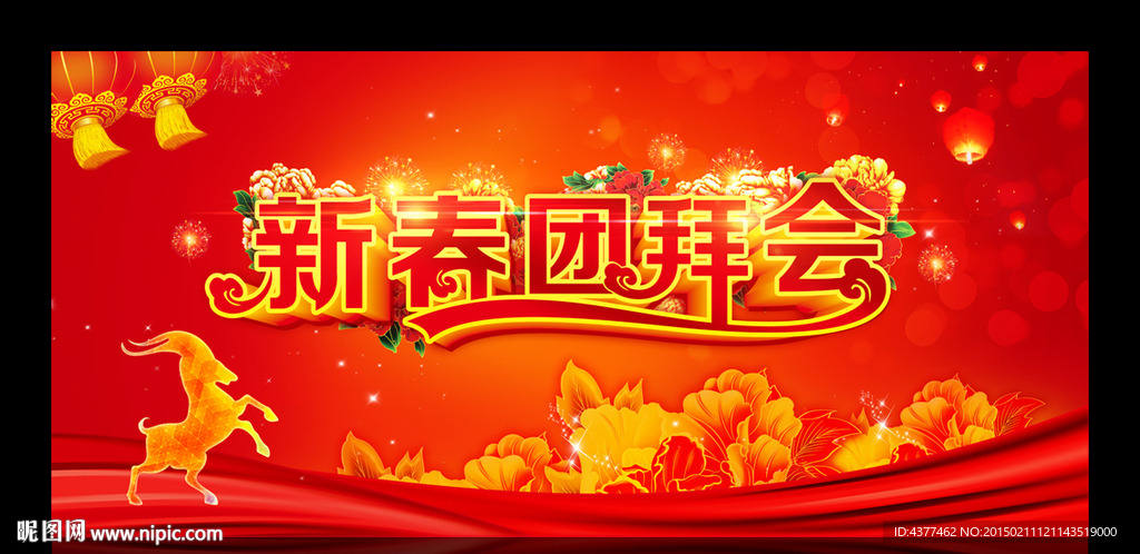 新春团拜会
