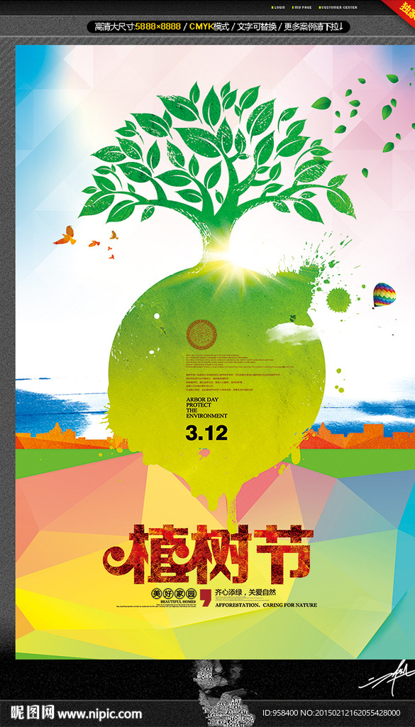 植树节 创意设计