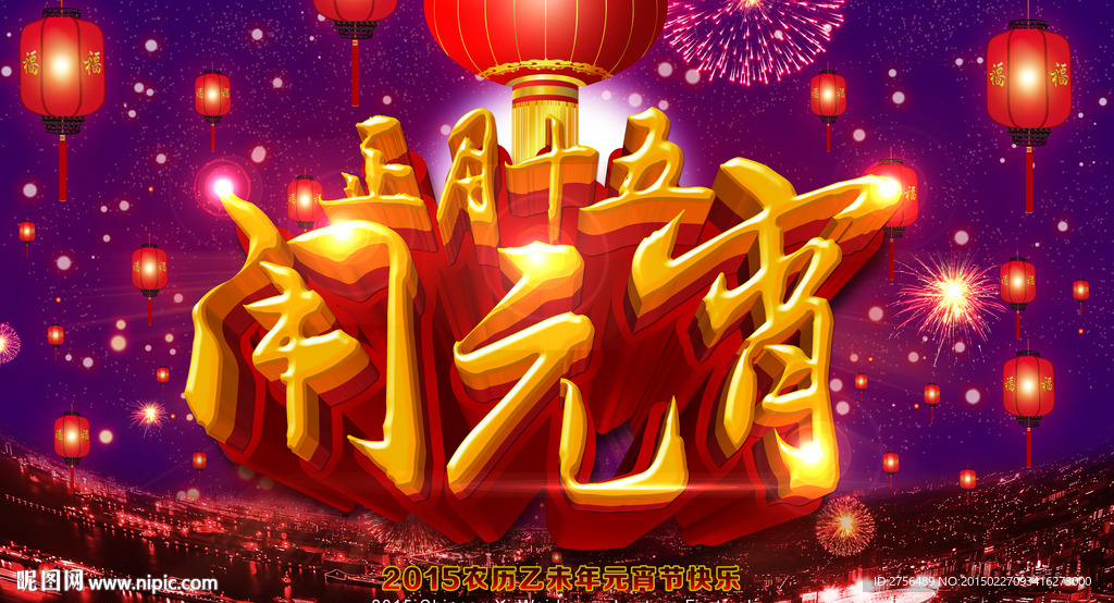 正月十五闹元宵海报