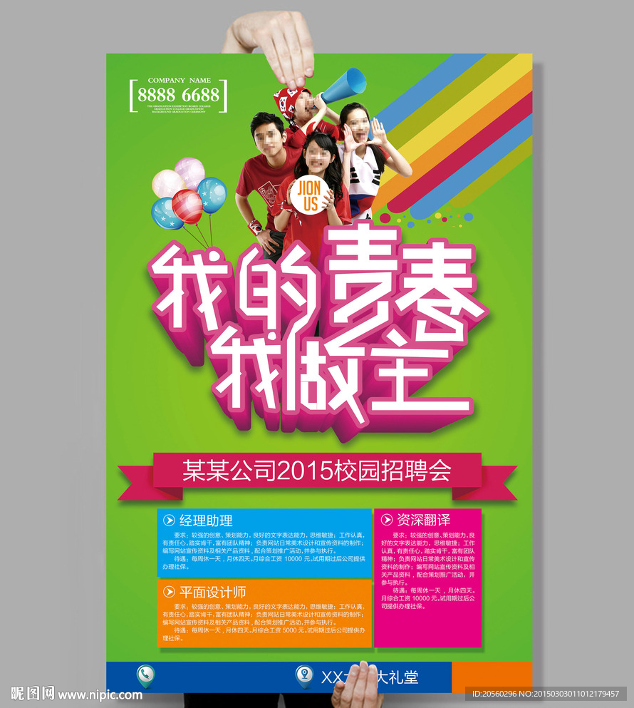 我的青春我做主大学生招聘会海报