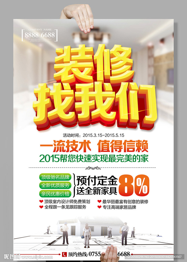 装修找我们装修海报