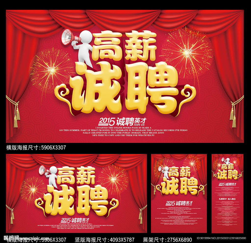 高薪诚聘海报