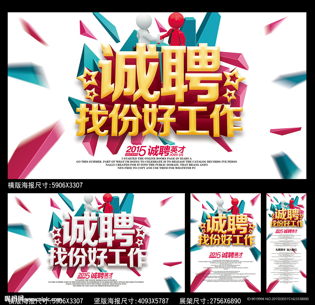 诚聘找份好工作海报