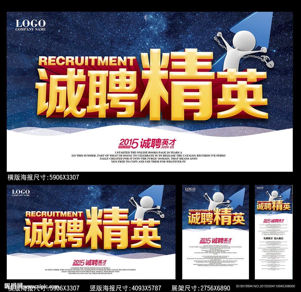 诚聘精英海报