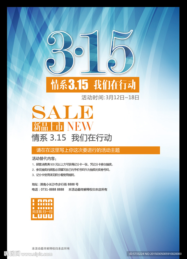 情系3.15我们在行动促销海报