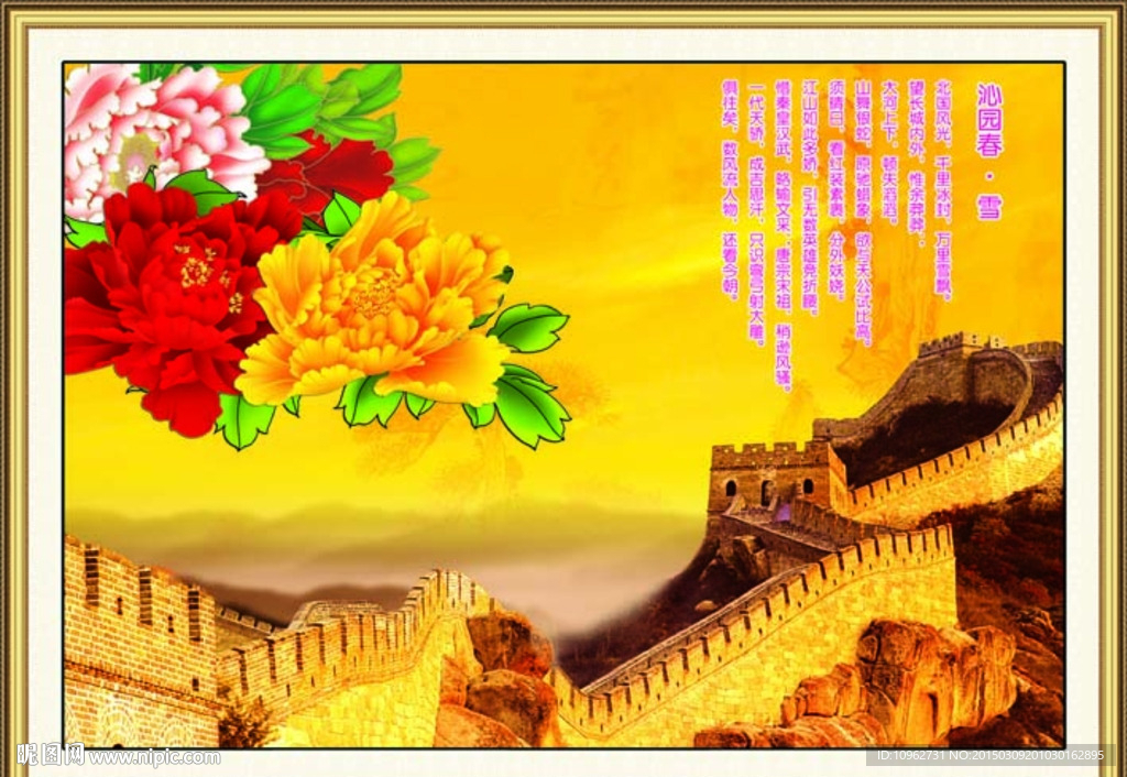 长城 沁园春·雪