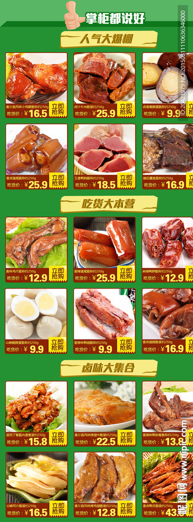 2015春淘宝经典卤味关联销售