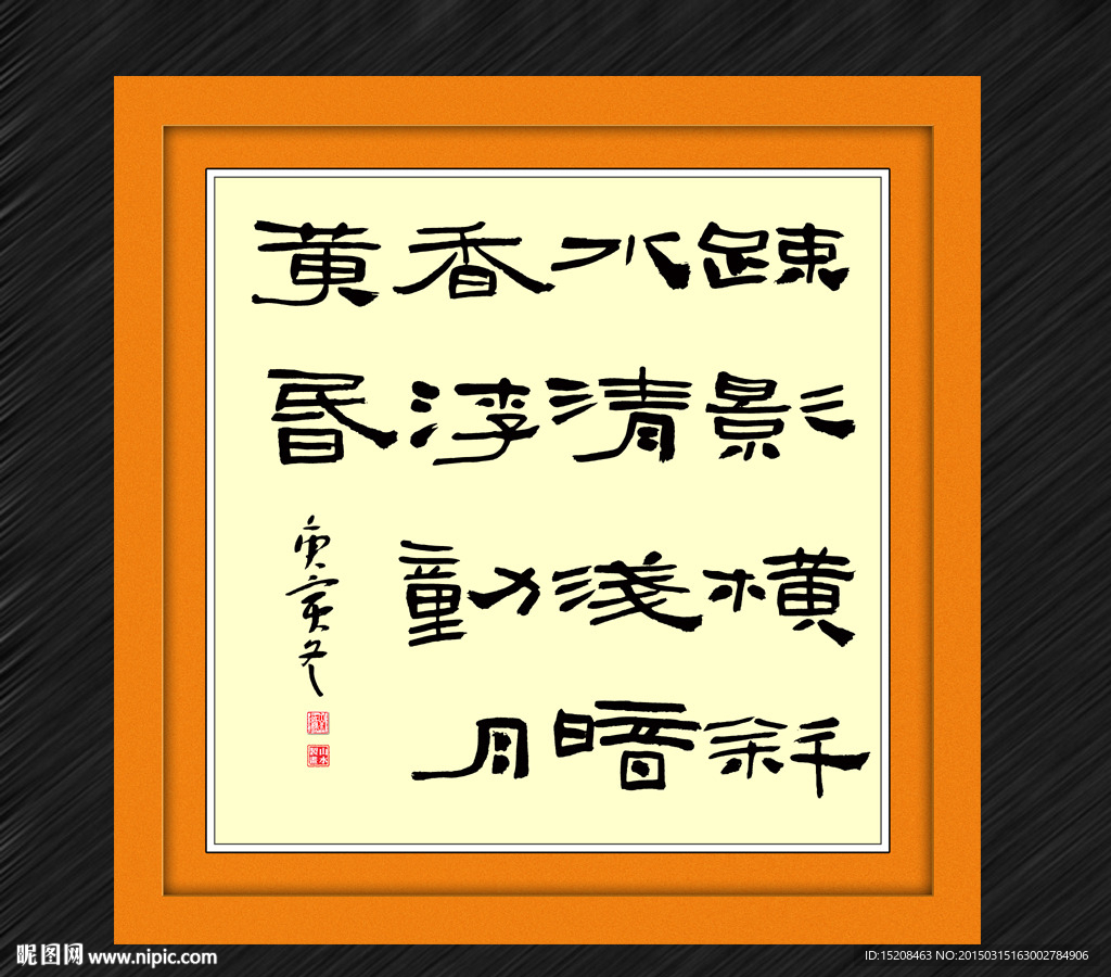 疏影横斜水清浅 暗香浮动月黄昏