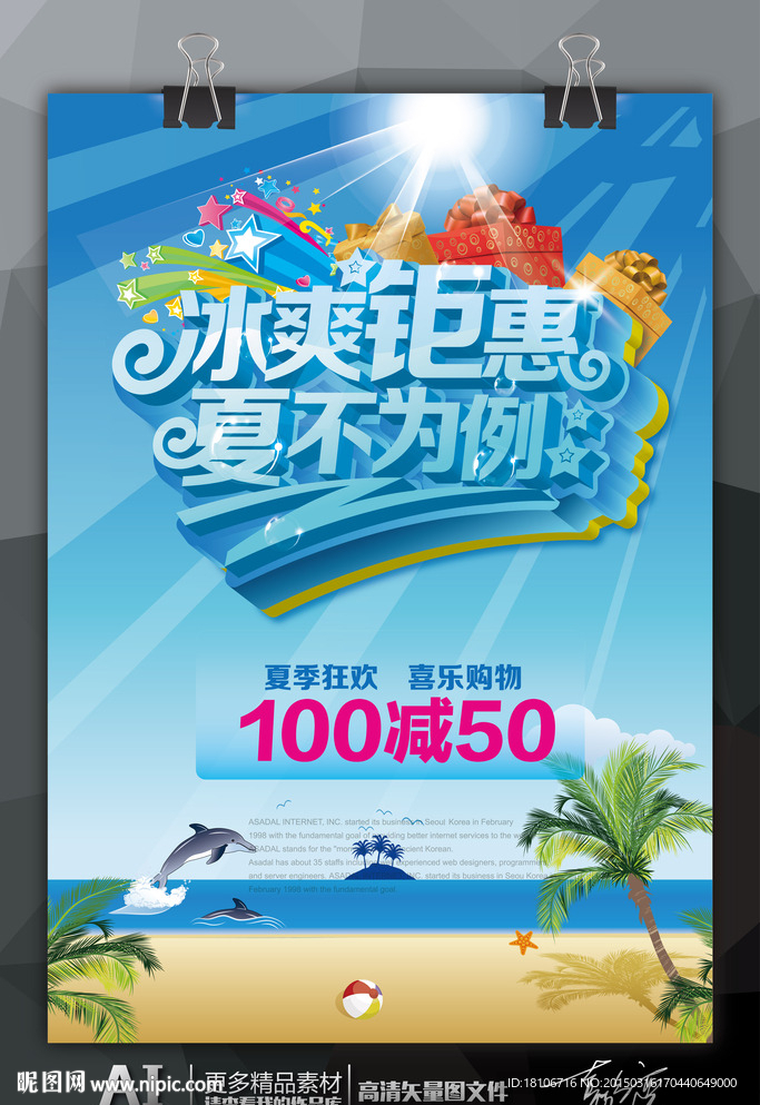 冰爽钜惠夏不为例海报展板