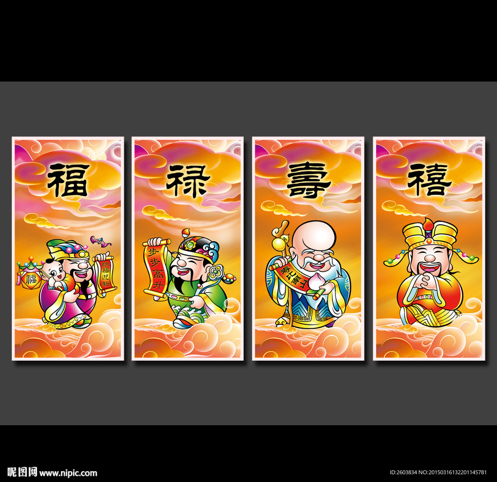 福禄寿禧吉祥字画挂图