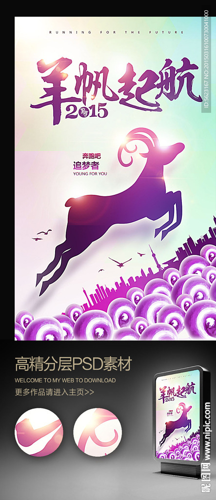 创意羊帆起航奔跑吧2015海报