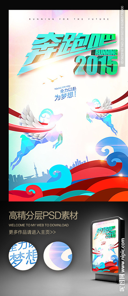 奔跑吧2015跨越梦想展板