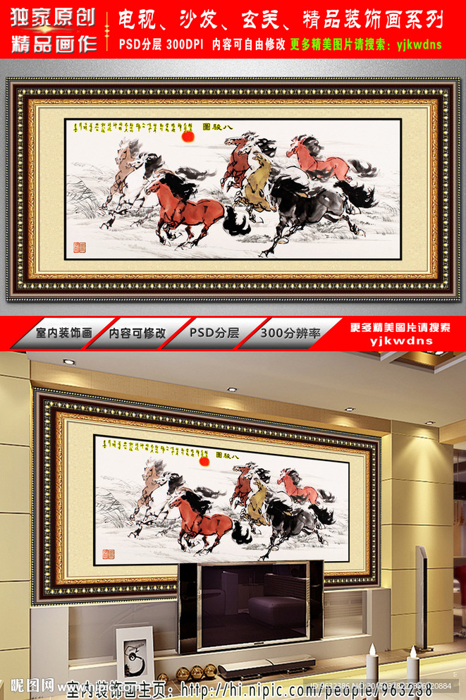 八骏图 电视沙发背景墙