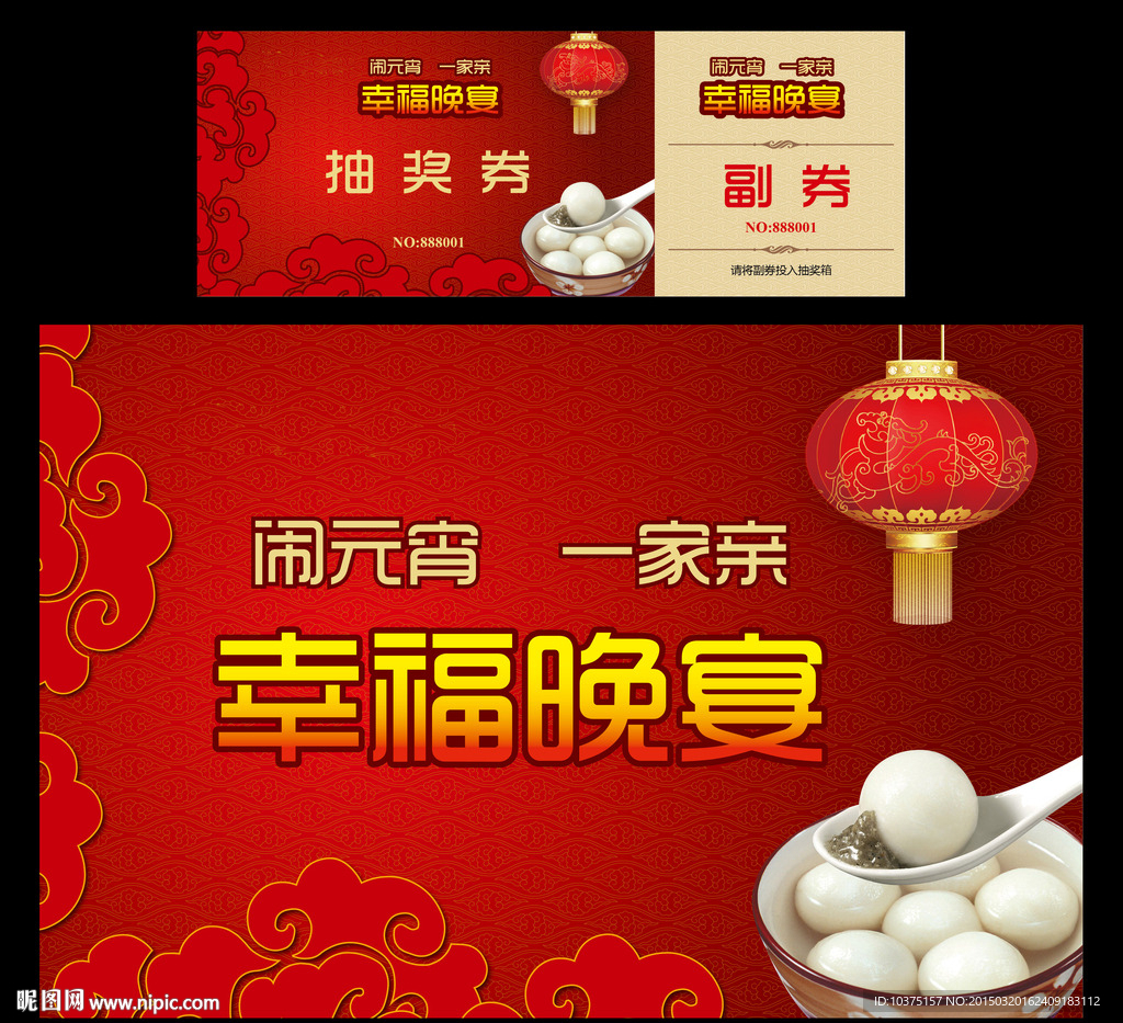 幸福晚宴　闹元宵　一家亲