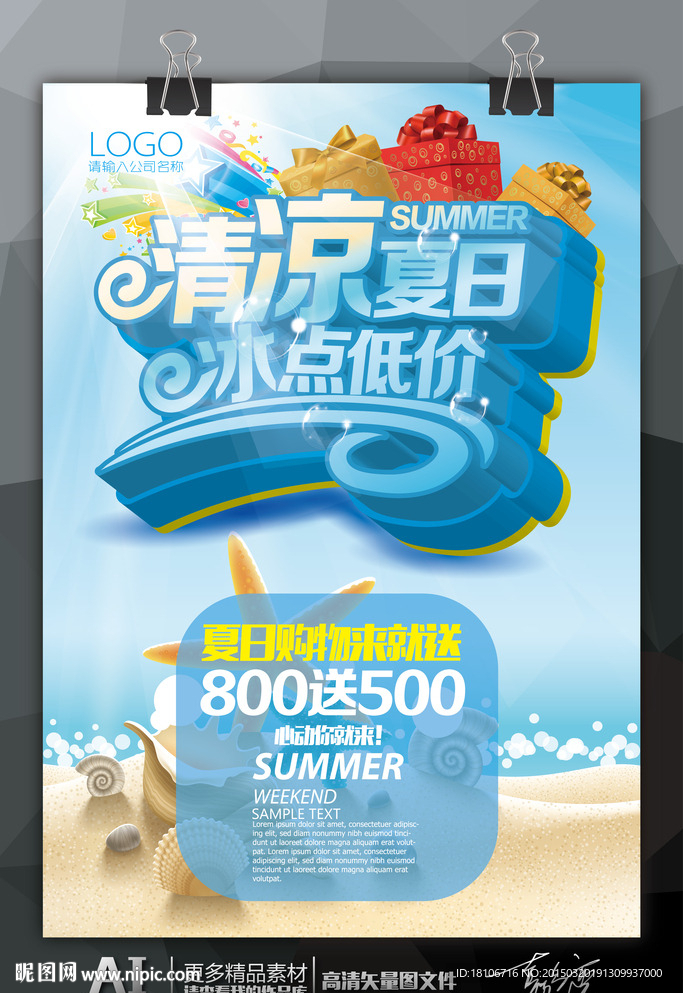 清凉夏日冰点低价海报设计