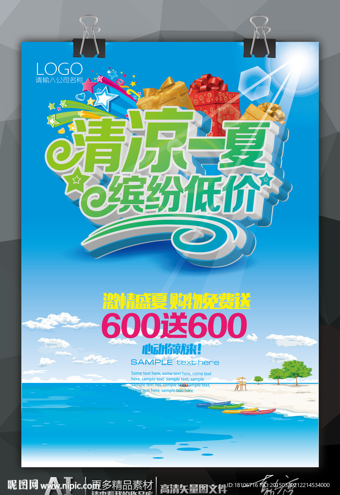 清凉一夏缤纷低价海报展板